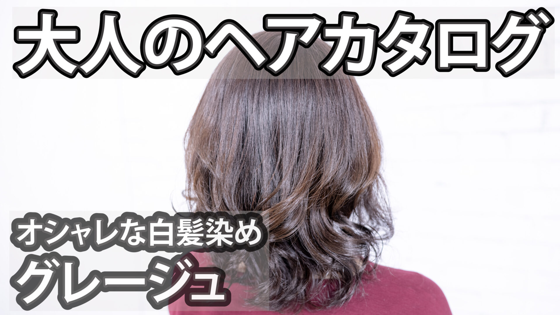 オシャレな白髪染め グレージュ 大人のヘアカタログ 美容師ユーチューバー タッシーのブログ