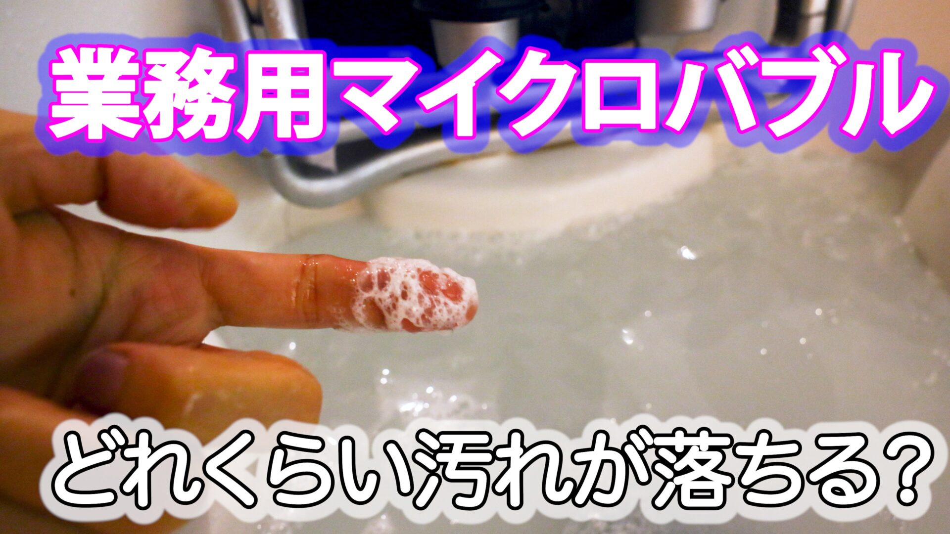 美容室の業務用マイクロバブル Marbb 頭皮の汚れがどれだけ落ちるのかレビュー 美容師ユーチューバー タッシーのブログ