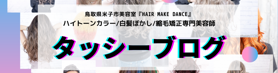 hair make DANCE  タッシーのブログ